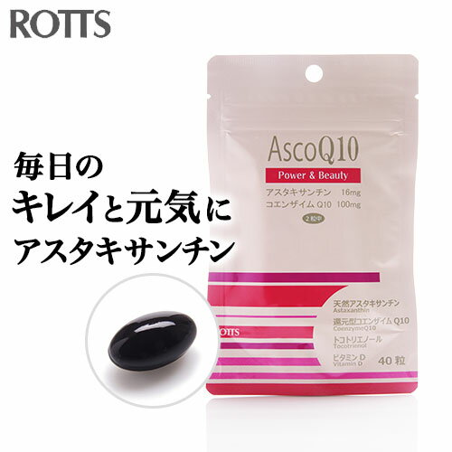 【SALE50%OFF】AscoQ10（40粒）天然アスタキサンチン 還元型コエンザイムQ10 還元型CoQ10 サプリメント トコトリエノール ビタミンD アスコキューテン 送料無料 【ROTTS／ロッツ公式】