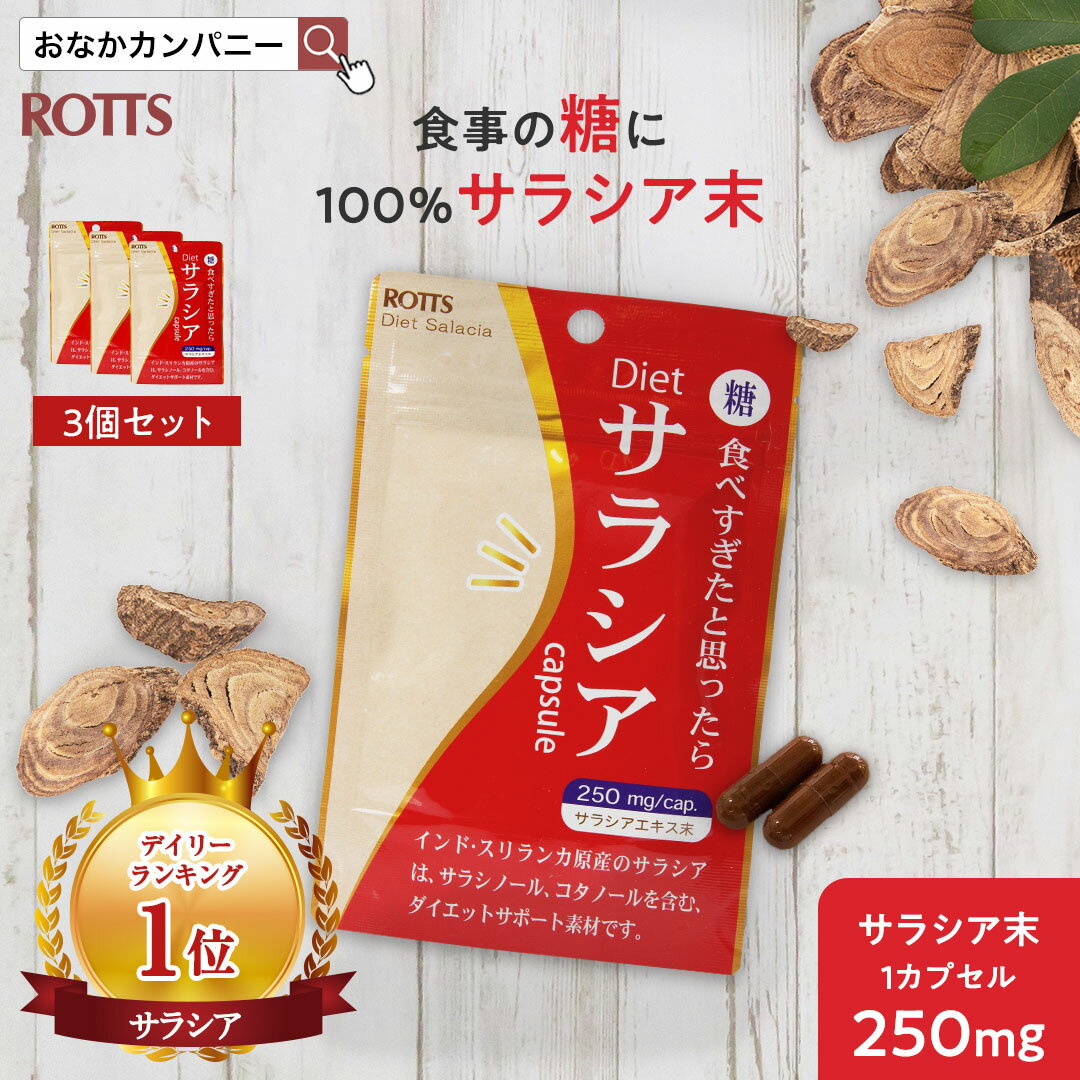 【3個セット】サラシア 100％ ダイエットサプリ 吸収を抑