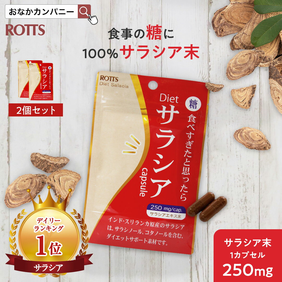 サラシア 100％ ダイエットサプリ 吸収を抑える Dietサラシア ダイエットサラシア (30カプセル) サラシア100 サラシア サプリ サラシノール コタラヒム さらしあ 糖質カット 糖質制限 低糖質 炭水化物 ROTTS ロッツ