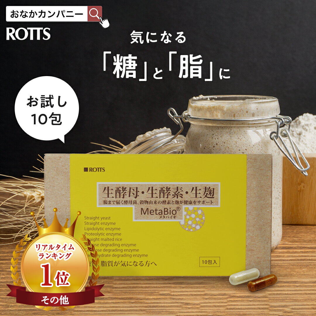 【SALE20％OFF】【お試し10包】生酵母 生酵素 生麹 サプリ 余分な糖質・脂質を解体！ メタバイオ MetaBio （2カプセル×10包入）酵素 ダイエット 麹 糖質制限 炭水化物 脂質カット 低糖質 酵母菌 消化酵素 こうそ koubo ROTTS ロッツ