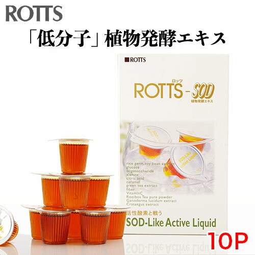 【お試しサイズ】ROTTS-SOD（10ml×10ポーション）】 ドリンク・液体タイプのSOD様食品 健康維持と美容に 植物発酵酵素 米糠・大豆エキス納豆菌発酵物 霊芝 サンザシ ルイボスティー フィチン酸 イノシトール 発酵で低分子化 ROTTS ロッツ