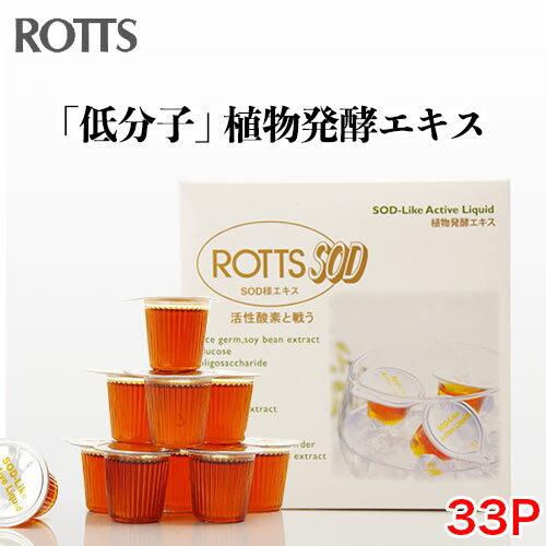 楽天おなかカンパニーROTTS【SALE20％OFF】ROTTS-SOD（10ml×33ポーション） ドリンク・液体タイプのSOD様食品 健康維持と美容に 植物発酵酵素 米糠・大豆エキス納豆菌発酵物 霊芝 サンザシ ルイボスティー フィチン酸 イノシトール 発酵で低分子化 ROTTS ロッツ