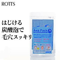 2000円ポッキリ！今だけ！AwaPack（炭酸泡パック）7包入パチパチはじける濃密炭酸泡でスッキリ毛穴のお掃除！スベスベお肌をつくる美容成分も配合した美容泡パックです。たれにくい弾力濃密泡。1回使い切りタイプで衛生的。メール便（ポスト投函）・送料無料