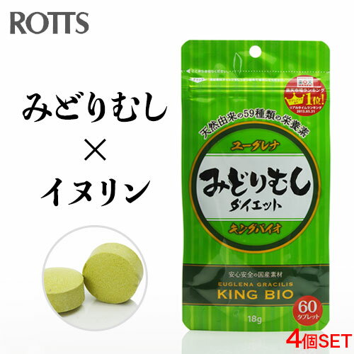 【4個セット】みどりむしダイエット キングバイオ 60粒 4個 ユーグレナ サプリメント みどりむし お掃除 キクイモ イヌリン 食物繊維 パラミロン 錠剤 タブレット 送料無料 【ROTTS／ロッツ 公…