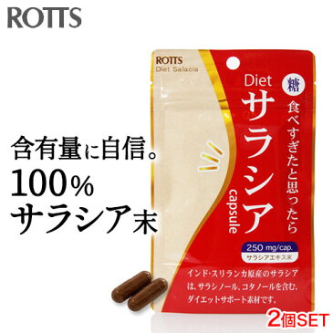 サラシア 100％ ダイエットサプリ Dietサラシア (2個セット×30カプセル入)吸収を抑える サラシアだけを配合 糖質制限 糖質カット 痩せ菌サポート 血糖値 低糖質 糖質オフ サラシノール サラシアエキス サポニン　送料無料 メール便発送 ROTTS ロッツ