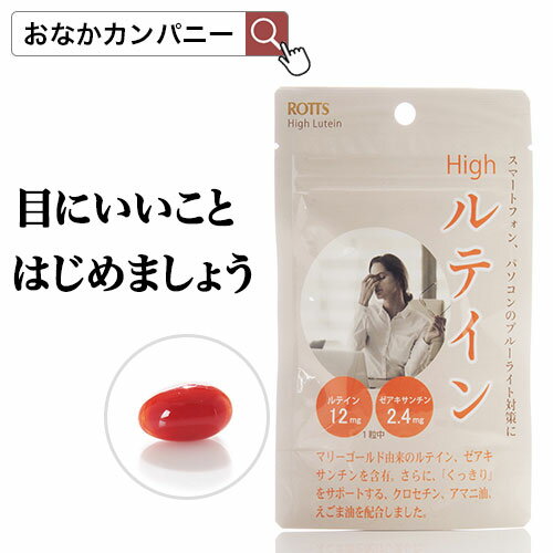 Highルテイン（30粒 約1ヶ月分) ルテイン・ゼアキサンチンを高濃度配合！ 視力サポート ルテインサプリ 目の疲れ 紫外線対策 アイケア ブルーライト対策 遠くも近くもピントを合わせたい！ 目 亜麻仁油 アマニ油 えごま油　送料無料 ROTTS ロッツ