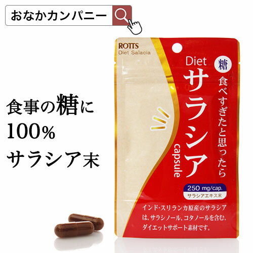 サラシア 100％ ダイエットサプリ 糖質制限 吸収を抑える Dietサラシア (30カプセル) ダイエット サラシノール カロリー 糖質カット 痩せ菌サポート 血糖値 低糖質 糖質オフ サラシアエキス 炭水化物 送料無料 発送 ROTTS ロッツ