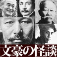 朗読CD幻想文学名作選~文豪の怪談~CD10枚組