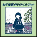 村下孝蔵メモリアルコレクション