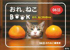 Eテレ0655　おれ、ねこBOOK（おれ、ねこDVD付き）