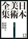 小学館　日本美術全集　12　狩野派と遊楽図