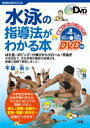 価格：本体1,900円+税 発売日2012/6/15 判型/頁B5判/64頁 小学生の水泳指導法がこれ1冊でわかる！ 小学校低学年のばた足・ボビング（バブリング）・け伸びといった基礎にはじまり、高学年でのクロール・平泳ぎの完成まで、小学校で学習する水泳は一貫したステップを踏んでいきます。学習指導要領に示されているこれらのステップの一つひとつを、最新の水泳理論と永年の指導経験を元に、実際にプールで子どもに教える映像と解説図解にまとめて、DVD付き書籍にまとめました。 体の動きを子どもにどう説明するか、動きの間どこを支持したらよいか、どこを見てあげたらよいか、どうほめるかなど、子どもへの水泳指導の細部まで、克明に示され解説されています。 著者の不破央先生はかつて100m平泳ぎの日本記録保持者にもなったバリバリの競泳選手の出身です。現役引退後は青年海外協力隊に参加し、グァテマラ共和国で水泳普及と選手育成に携わり、帰国後は映画・ドラマの「ウォーターボーイズ」でシンクロ総合指導を担当するなど、さまざまな世界を経験しています。現在はスクール指導の一方で水中パフォーマンス集団トゥリトネスを率い、全国で楽しい水中ショーを公演。またシンクロ日本代表チームの表現指導コーチに就任するなど、多方面で活躍しています。 編集者からのおすすめ情報 「け伸びはオリンピック選手も練習しますよ」と、不破先生は教えてくれました。低学年でのボビングやけ伸びが、高学年の段階になって何度も確認され、その大切さがわかる90分のDVD映像は感動的です。小学校6年分の水泳学習をコンパクトにまとめた本書は、水泳上達を願うご家庭でも、必ず役立てていただけると思います。 はじめに ●低学年の指導法 水に入る前に ばた足 ボビング け伸び [コラム]低学年の水遊び ●中学年の指導法 け伸びの発展 ビート板を使ったばた足 面かぶりクロール1 面かぶりクロール2 [コラム]中学年の水遊び ●高学年の指導法 クロールの息継ぎ1 クロールの息継ぎ2 クロールの完成1 クロールの完成2 [コラム]高学年の水遊び ●背泳ぎの指導法 仰向けキック 仰向けけ伸び 両手バック 片手気をつけバック 背泳ぎの完成 [コラム]万能スカーリング ●平泳ぎの指導法 ペンギン歩き キックの練習 け伸びキック ビート板キック 手の動き 泳ぎながら手の動き 平泳ぎの完成1 平泳ぎの完成2 [参考]教師の支持・立ち位置 あとがき 小学館　