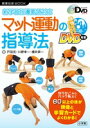 新学習指導要領対応　マット運動の指導法 価格：本体1,900円+税 発売日2010/9/15 判型/頁B5/64頁 マット運動の60以上の技を映像で解説 平成23年4月から完全実施される新学習指導要領に対応したマット運動の指導法を、DVD映像と学習カードで構成した、学校現場のニーズにあった画期的なDVDマガジンです。 60以上の技を、前転・後転、倒立・スプリング・ブリッジ、バランス・ジャンプ、マット運動遊びの分類別に、DVDを構成し、技解説は左ページが指導のポイント（教師向け）、右ページが学習カード（子ども向け）になっています。 指導のポイントでは実際の指導で役に立つ事例があり、教材研究に役立てられます。学習カードは技のポイントを簡潔に、練習をスモールステップで紹介しています。このページをそのまま印刷して児童に渡せば、児童が主体的に練習することもできます。 そのすべての技をDVDに収録していますので、教材研究に加えて、児童への技紹介としても活用できます。 編集者からのおすすめ情報 DVDの各技は、横位置と正面の2方向からの映像に続いて、技解説もついています。映像を見ながら技のポイントをじっくり確認できます。 本誌では主なつまずきと練習例を、原因と手立てがイラストでわかりやすく解説し、練習のスモールステップを紹介しています。 小学館　