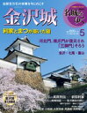 金沢城 価格 648円（税込） 発売日 2015/5/26 判型 A4変 名城の歴史と城下町を探訪する25巻 全国選りすぐりの名城を、建築美や人物などの各方面から立体的にオールカラーで紹介。幅広い層にご満足いただける、充実した城百科です。武将の夢と歴史ロマンをご堪能ください。 〈 目次 〉 1 ●金沢への旅 2 ●残された美を訪ねて　金沢城をゆく 3 ●大名庭園−兼六園 4 ●栄光とその歴史　加賀百万石の確立 こんな日もあった　人質となった芳春院 5 ●連載　戦略検証〈5〉　小和田哲男 金沢御坊の戦い 6 ●城めぐりMAP 7 ●城のわかるミュージアム アクセス＆インフォメーション／行事ごよみ... 8 ●連載　とっておきの秘密〈5〉 辰巳用水と板屋兵四郎 9 ●城主の系譜　草創期の加賀前田家 10 ●連載　井沢元彦の武将列伝〈5〉　前田利家 11 ●金沢城をめぐる戦国群像 12 ●私の城下町　杉田博明 金沢・七尾・富山 13 ●周辺城址・城砦ガイド 14 ●連載　城のできるまで〈5〉　三浦正幸 破風に籠る−城を守る仕掛け− 15 ●連載　城の用語解説　第5回　城の種類 16 巻末付録●日本名城画集成　金沢城大好評を博した人気シリーズ「名城をゆく」。完結から10年、新たなる陣容をととのえて再び登場します。全国の選りすぐりの名城を、建築美・歴史・人物・城下町などの各方面から立体的に、オールカラーで紹介していきます。一般観光客からマニアまで、幅広く満足できる充実した内容です／ 現存天守が国宝・重要文化財の城はもちろん、日本が誇る名城、37城を大きく特集。全25巻で350もの城を網羅した城百科が完成します！ ページを開くと鬨の声が聞こえてくる。武将の夢と歴史ロマンをご堪能ください。