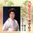 二葉百合子 浪曲の魅力