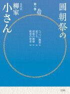 圓朝祭の柳家小さん　第1巻 出演／柳家小さん 価格 本体2,300円+税 発売日 2015/7/24 判型/分 A5変/0分 ISBN 9.78409E+12 誕百年記念!「圓朝祭」渾身の蔵出し音源 柳家小さん70歳〜85歳の蔵出し音源17席を、CD BOOK四巻で月イチ刊行する第一巻。この17席は、「東横落語会」を引き継いで毎年イイノホールで行われていた「圓朝祭」での1985〜2001年の貴重な音源。特に80歳以降の高座はCD化されているものがきわめて少なく、大変なお宝です。演目も大ネタ揃いで聴き応え十分なラインナップ。小さん生誕百年で記念落語会も盛り上がる今年、圓朝忌を前に第一巻を緊急刊行しました。第一巻には、’85年〜’88年の4演目「へっつい幽霊」「夏どろ」「将棋の殿様」「粗忽の使者」を収録。70代小さんの、殿様もの、粗忽もの落語は、必聴です。冊子には、生前インタビューからのひとり語りも収載。解説・長井好弘。※圓朝祭=1957年から続く、明治の大名人・三遊亭圓朝を記念した夏の恒例落語会。 〈 目次をみる 〉 収録演目 Disc-1 「へっつい幽霊」「夏どろ」 Disc-2 「将棋の殿様」「粗忽の使者」 冊子目次 ◆「小さんひとり語り」・・・生前インタビューより ◆演目解説「へっつい幽霊」「夏どろ」「将棋の殿様」「粗忽の使者」　解説:長井好弘 ◆「圓朝祭と小さん師匠」　大野善弘 ◆圓朝祭(1985〜1988年)プログラム　