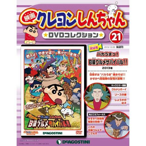 映画クレヨンしんちゃん　第21号　バカうまっ！B級グルメサバイバル!!