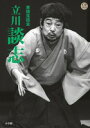 東横落語会 立川談志(全1巻)