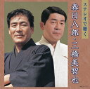 ステレオで聴く 春日八郎・三橋美智也(CD)