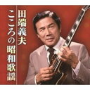 田端義夫 こころの昭和歌謡(CD5枚組)TFC-2531