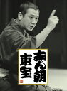 志ん朝 東宝
