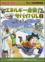 エネルギー危機のサバイバル2