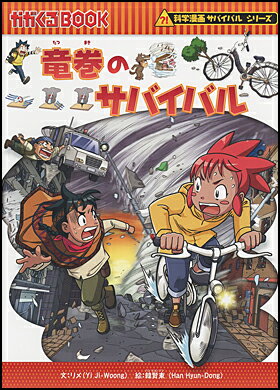 ほかのサバイバルシリーズの本はこちら 竜巻のサバイバル リメ&nbsp;文&nbsp;／&nbsp;韓 賢東&nbsp;絵&nbsp; ISBN：9784023312630 定価：1296円（税込） 発売日：2014年1月4日 B5変判並製 &nbsp; 176ページ&nbsp; 竜巻のサバイバル&nbsp; 大人気の科学漫画シリーズの38点目。大平原を横断しようとアメリカを訪れたピピと、先住民の少年アシュー。何事もなかった空は、突然雷が鳴り雹（ひょう）が降り始める。だが、本当に恐ろしいのはその後だった。　突然、超強力な竜巻が現れ、しかもその進路は小さな町へ……竜巻到達までの恐怖のカウントダウンが始まった！　ピピとアシューは竜巻の危機から人々を救うことは出来るのか？　竜巻に関するさまざまな知識も学べる。　