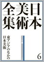 日本美術全集 6 東アジアのなかの日本美術
