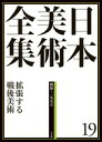 叡智と経験を結集した、最新にして不朽の日本美術全集が、ついに刊行！ 日本の歴史や心がかたちとなって伝えられた日本美術。 いまこそ、日本美術の全貌を探り、後世に伝え残すことが私たちの使命だと考えています。 日本美術を体系的にまとめて好評を博した『原色日本の美術』（1966年、全20巻、第2期全33巻）の刊行からまもなく半世紀。 その後、『世界美術大全集』（西洋編1992年〜全28巻、東洋編1997年〜全17巻）の刊行をもって、西洋美術・東洋美術の全集では比類なきものを提供してきた小学館が、満を持して刊行する日本美術全集です。 日本美術全集　19　拡張する戦後美術 著／椹木野衣 定価 本体15,000円+税 発売日 2015/8/25 判型/頁 B4判/312頁 ISBN 9784096011195 〈 書籍の内容 〉 マンガも特撮も「人」も、すべてが美術だ! 　　1945(昭和20)年から、1995(平成7)年までに制作・発表された美術、200点強を取り上げる。責任編集を務めるのは、近年、美術評論/批評家としてリーダー的役割を担う椹木野衣氏。「現代美術や、印刷および複製技術の進展と普及によって飛躍的に流布した写真、デザインに加え、純粋な美術としてとらえられてこなかったマンガや特撮美術も、わが国ならではの戦後美術を代表する表現として、進んで取り上げた」(「はじめに」より抜粋)。たとえば、いまや現代美術の代名詞ともいえる村上隆、本巻の象徴的作家である岡本太郎、そして2014〜15年に大回顧展が全国を巡回し話題を呼んだ成田亨による怪獣デザイン画。マンガ分野では手塚治虫・酒井七馬『新寳島』、つげ義春『ねじ式』、藤子・F・不二雄『ドラえもん』、ちばてつや・高森朝雄『あしたのジョー』、赤塚不二夫『天才バカボン』、永井豪『デビルマン』、大友克洋『AKIRA』、宮崎駿『風の谷のナウシカ』などの原画や初版出版物をカラーページで取り上げた。また椹木氏の近年のテーマである「アウトサイダー・アート」からは山下清、出口王仁三郎、三松正夫、田中一村などが登場する。　