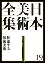 日本美術全集 19 拡張する戦後美術