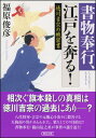 書物奉行、江戸を奔る！ 徳川吉宗の機密書 福原 俊彦&nbsp;&nbsp; ISBN：9784022648112 定価：756円（税込） 発売日：2016年4月7日 A6判並製 &nbsp; 232ページ&nbsp; 旗本の篠山辰之丞は、幕府所蔵の書物を管理し守る書物奉行。裏の役目は田沼意次の密偵だ。近頃、吉宗に仕えていた元幕臣が謎の天狗面の男に殺害される事件が江戸を騒がせていた。意次の命を受け、辰之丞は吉宗にかかわる出来事を探るが……。　