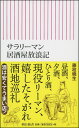 サラリーマン居酒屋放浪記 藤枝 暁生&nbsp;&nbsp; ISBN：9784022736543 定価：821円（税込） 発売日：2016年2月12日 新書判並製 &nbsp; 224ページ&nbsp; 新書554&nbsp; キクラゲ卵炒め、鶏の塩もつ煮、特製あつ揚げ、イワシの丸干し…。この上なくうまい絶品の肴とホッピー、日本酒、生ビール！ 酒は安くてうまい店！ 食べたくなる！ 呑みたくなる！ おじさん（現役リーマン）による、おじさんのための酒地巡礼。　