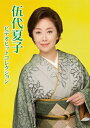 伍代夏子 ビデオヒットコレクション