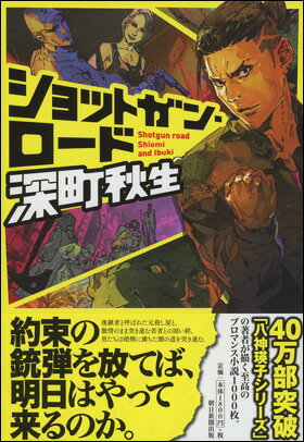 ショットガン・ロード 深町 秋生 ISBN：9784022513823 定価：1944円（税込） 発売日：2016年5月20日 四六判並製 504ページ 「果てしなき渇き」で56万部突破、「アウトバーン」シリーズで40万部突破、今、もっとも...