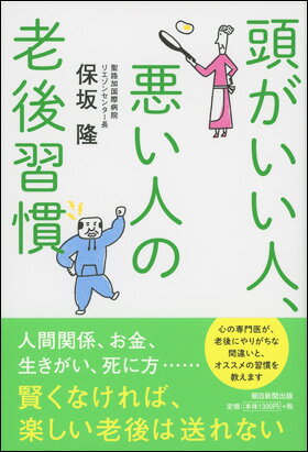 頭がいい人、悪い人の老後習慣