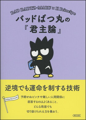 バッドばつ丸の『君主論』のサムネイル