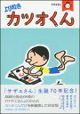 サザエさん よりぬきカツオくん 長谷川 町子&nbsp;&nbsp; ISBN：9784022589507 定価：1080円（税込） 発売日：2016年6月20日 A5判並製 &nbsp; 96ページ&nbsp; 姉妹社版全68巻の「サザエさん」の中からカツオ4コマをセレクション。4月から「サザエさん生誕70年記念よりぬき長谷川町子展」も行われ、アニメでしか知らなかった読者も必読！ 新しい「サザエさん」像が見えてくる。　