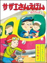 サザエさんえほん　7　のってみた