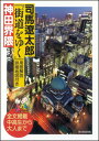 『街道をゆく』〈用語解説・詳細地図付き〉神田界隈