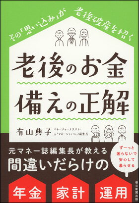老後のお金　備えの正解のサムネイル