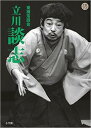東横落語会 立川談志
