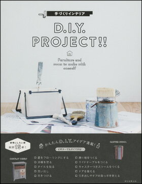 手づくりインテリア D.I.Y.PROJECT!!