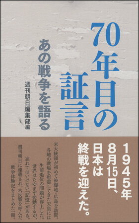 70年目の証言 あの戦争を語る 週刊朝日編集部&nbsp;編&nbsp; ISBN：9784023315334 定価：1188円（税込） 発売日：2016年8月19日 新書判並製 &nbsp; 256ページ&nbsp; 東京・地方の空襲、シベリア抑留、引き揚げ、日本兵の見た戦場など、週刊朝日読者の手紙や手記を元に体験者の言葉を紡いだ証言集。歌手の美輪明宏さん、俳優の宝田明さんらが戦中、戦後の記憶を語った「戦後70年とわたし」シリーズも掲載。　