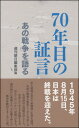 70年目の証言