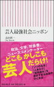 芸人最強社会ニッポン 太田 省一&nbsp;&nbsp; ISBN：9784022736758 定価：821円（税込） 発売日：2016年8月10日 新書判並製 &nbsp; 216ページ&nbsp; 新書575&nbsp; 政治・文学・司会者・コメンテーター……どこもかしこも芸人ばかり!? お笑いという垣根を越え、芸人という肩書がもはや 万能化 した日本。ソツのなさ、人当たり、空気読み、そしてコミュ力が過度に求められる日本社会の実相を、気鋭の社会学者が鮮やかにえぐる。　