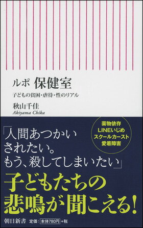 ルポ　保健室 子どもの貧困・虐待・性のリアル 秋山 千佳&nbsp;&nbsp; ISBN：9784022736765 定価：842円（税込） 発売日：2016年8月10日 新書判並製 &nbsp; 256ページ&nbsp; 新書576&nbsp; 虐待の家で育った少女が、笑顔を取り戻した──。貧困・虐待・スクールカースト・ドラッグ・性。現代の子どもたちが抱える問題の最先端が現れる「保健室」と、そこで彼らを支えて奮闘する「養護教諭」の活動に密着したルポルタージュ！　