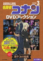 TVアニメ【コナン】の20年がまるわかり 3号は黒ずくめの組織を特集。組織を中心とした最新キャラクター相関図や、ジン役の声優・堀 之紀さん、安室透役の声優・古谷徹さんのインタビュー。さらにTVアニメ監督の山本泰一郎さんと劇場版監督の静野孔文さんの対談も読める!　公開直前の劇場版名探偵コナン「純黒の悪夢(ナイトメア)」の情報も満載!! DVDは800話以上から厳選した名ストーリー揃い!　もちろんマガジンの方で詳しくエピソードを解説します!　