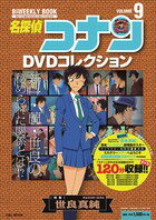 名探偵コナン DVD 名探偵コナンDVDコレクション　9