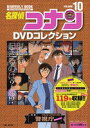 DVD+ブックで、コナンがまるわかり!! TVアニメ放映20周年を記念してお贈りする、超ビッグ企画!! 10号は警視庁の人々を特集。現場で起きるのは……恋!?　ラブロマンスが満載!!　8月カレンダーポスターつき!　 DVDは800話以上から厳選した注目話ぞろい!　もちろんブックの方で詳しくエピソードを解説します!　