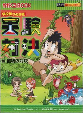 実験対決18 植物の対決